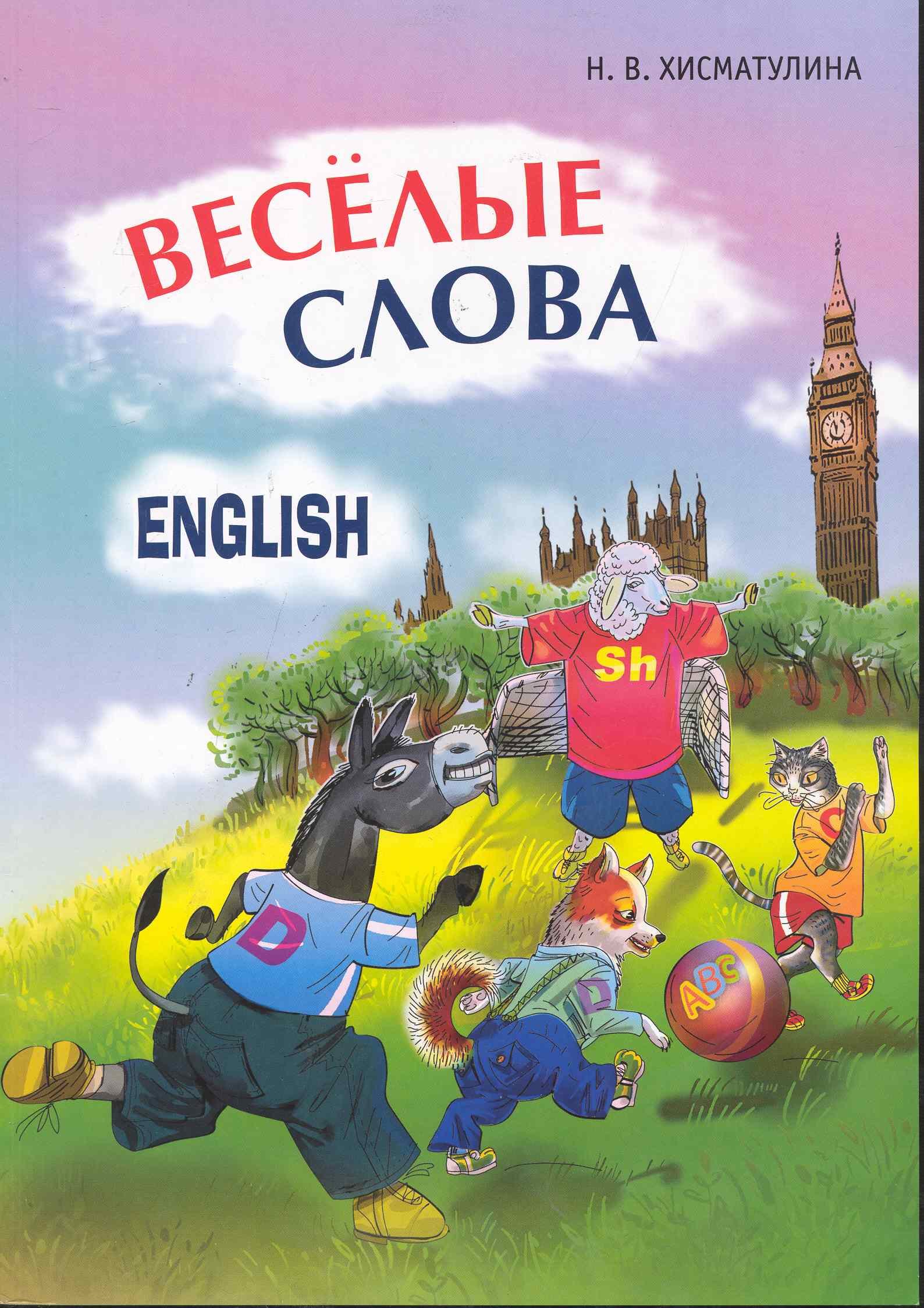 

Веселые английские слова. Игры со словами