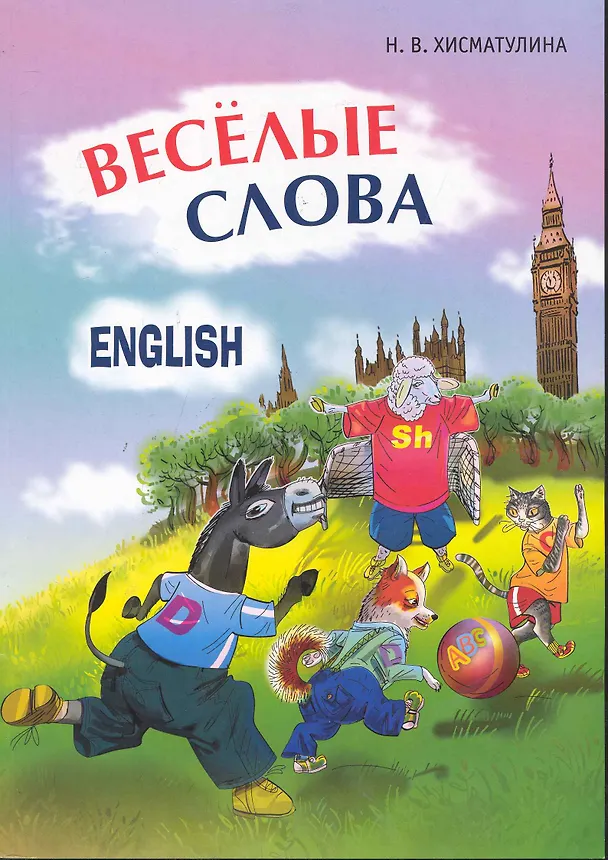 Книга Веселые английские слова. Игры со словами (Наталья Хисматулина) — 1