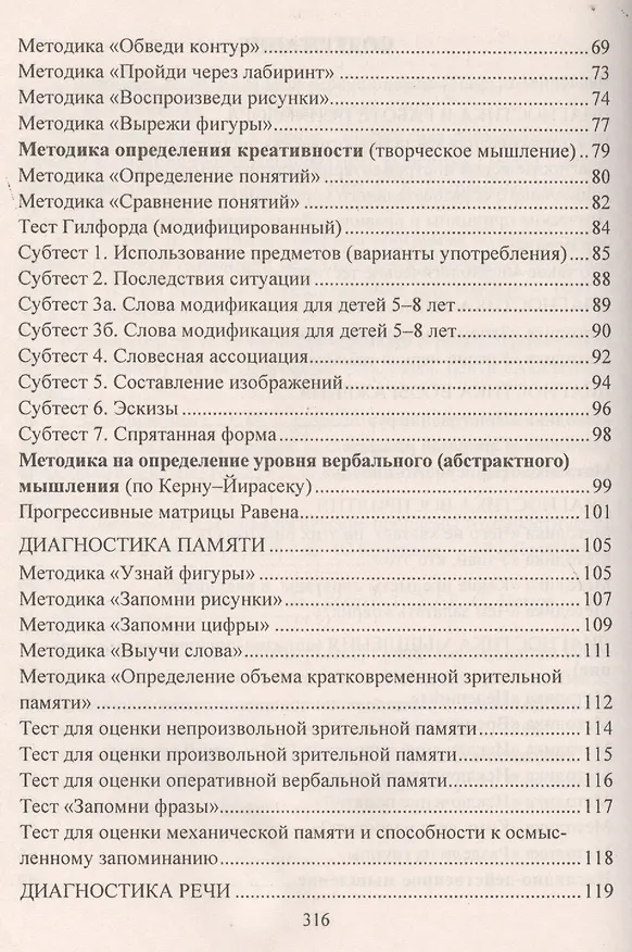 Книга Психодиагностика детей в дошкольных учреждениях. Методики, тесты,  опросники. ФГОС ДО (Е. Доценко) — 3