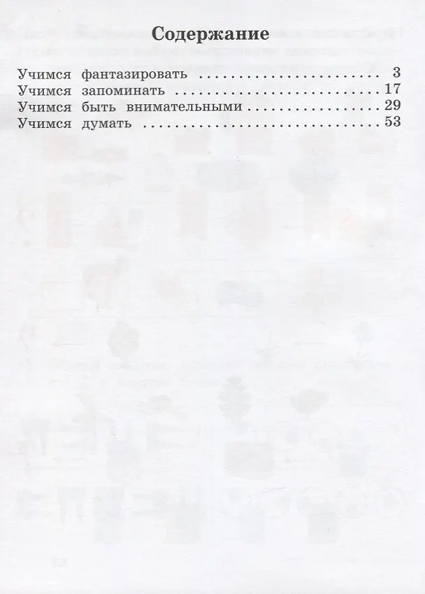 Книга Думаем и фантазируем. 1 класс. Рабочая тетрадь (Софья Литвиненко) — 2