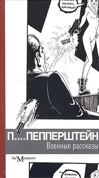 Книга Военные рассказы (Павел Пепперштейн)