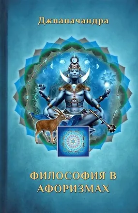 Книга Философия в Афоризмах (Джнаначандра)