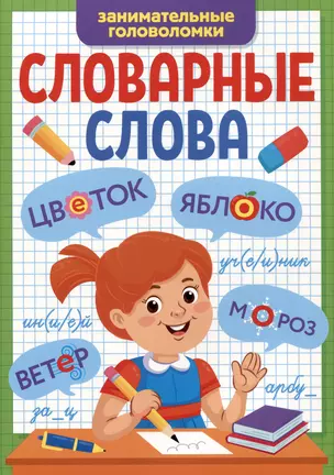 СЛОВАРНЫЕ СЛОВА. ЗАНИМАТЕЛЬНЫЕ ГОЛОВОЛОМКИ — 2980964 — 1