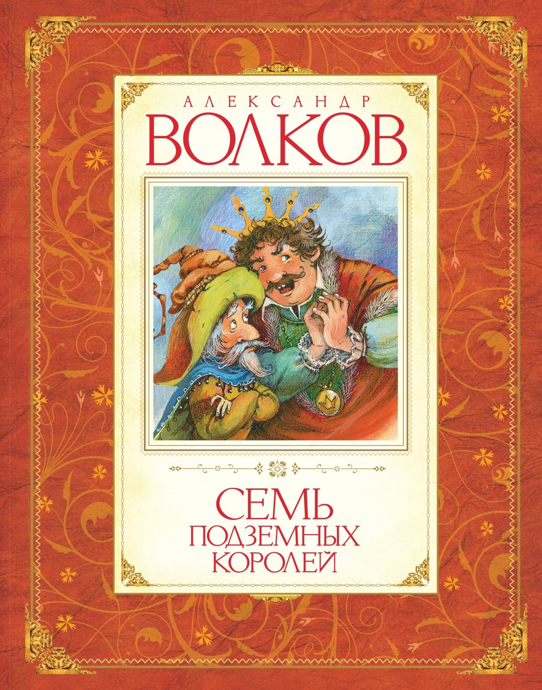 

Семь подземных королей
