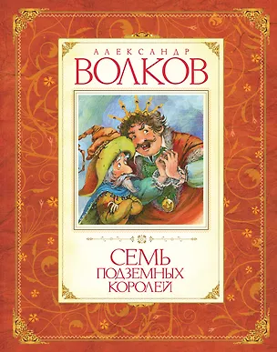 Книга Семь подземных королей (Александр Волков)