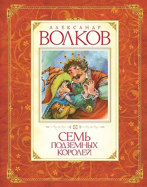 Семь подземных королей