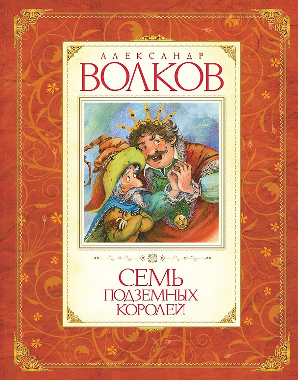 Книга Семь подземных королей (Александр Волков) — 1