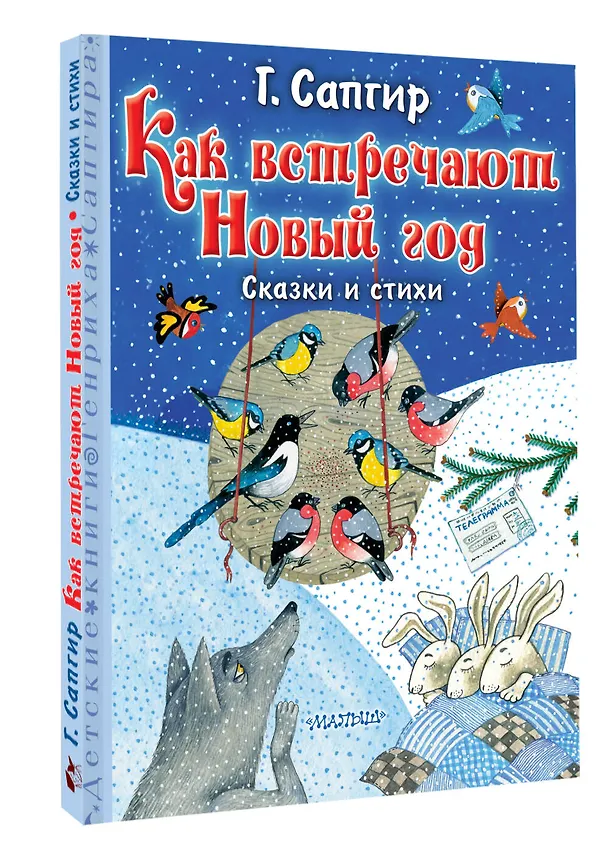 Книга Как встречают Новый год. Сказки и стихи (Генрих Сапгир) — 4