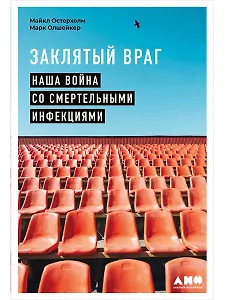 Заклятый враг: Наша война со смертельными инфекциями