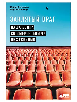 Книга Заклятый враг: Наша война со смертельными инфекциями (Майкл Остерхолм)