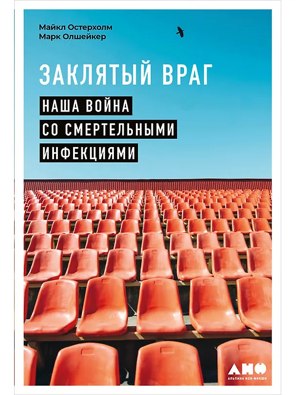 Книга Заклятый враг: Наша война со смертельными инфекциями (Майкл Остерхолм) — 1