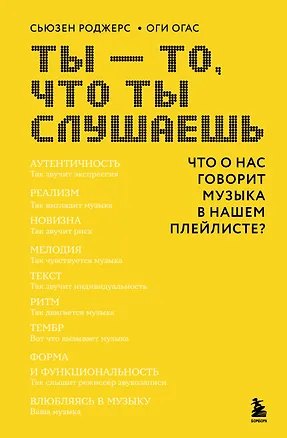Книга Ты - то, что ты слушаешь: что о нас говорит музыка в нашем плейлисте? (Сьюзен Роджерс, Оги Огас)