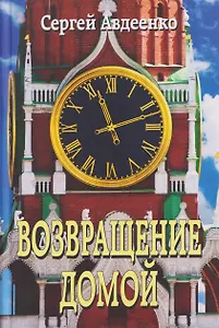 Возвращение домой. Дневник очевидца