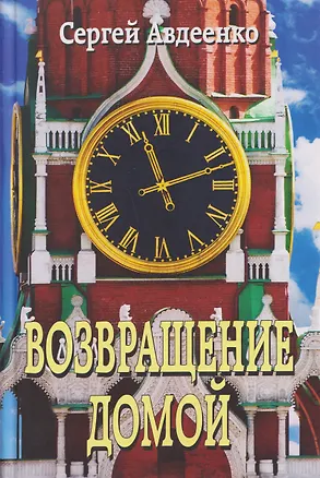 Книга Возвращение домой. Дневник очевидца (Сергей Авдеенко)