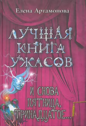 И снова пятница, тринадцатое...: повесть — 2263796 — 1