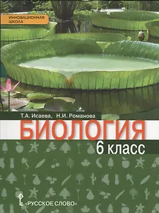 Биология. 6 класс. Учебник