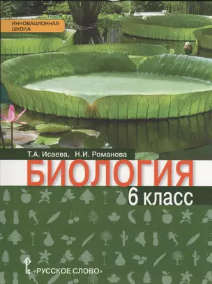 Биология. 6 класс. Учебник — 2536429 — 1