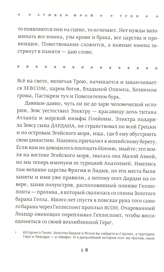 Книга Троя. Величайшее предание в пересказе (Стивен Фрай) — 7