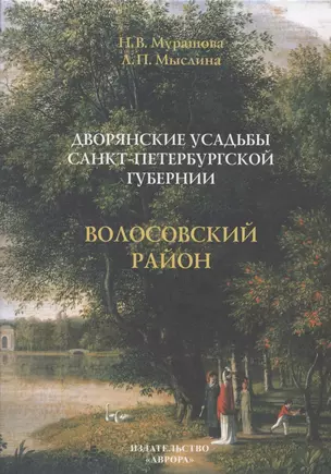 Дворянские усадьбы Санкт-Петербургской губернии. Волосовский район — 2833652 — 1