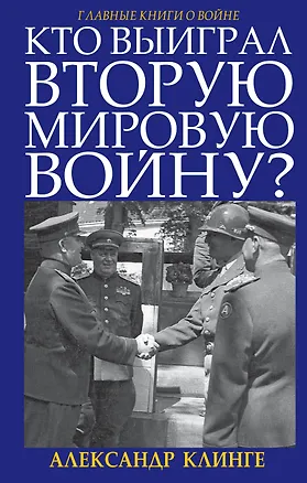 Книга Кто выиграл Вторую Мировую войну? (Александр Клинге)