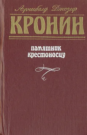Книга Памятник крестоносцу (Арчибальд Кронин)