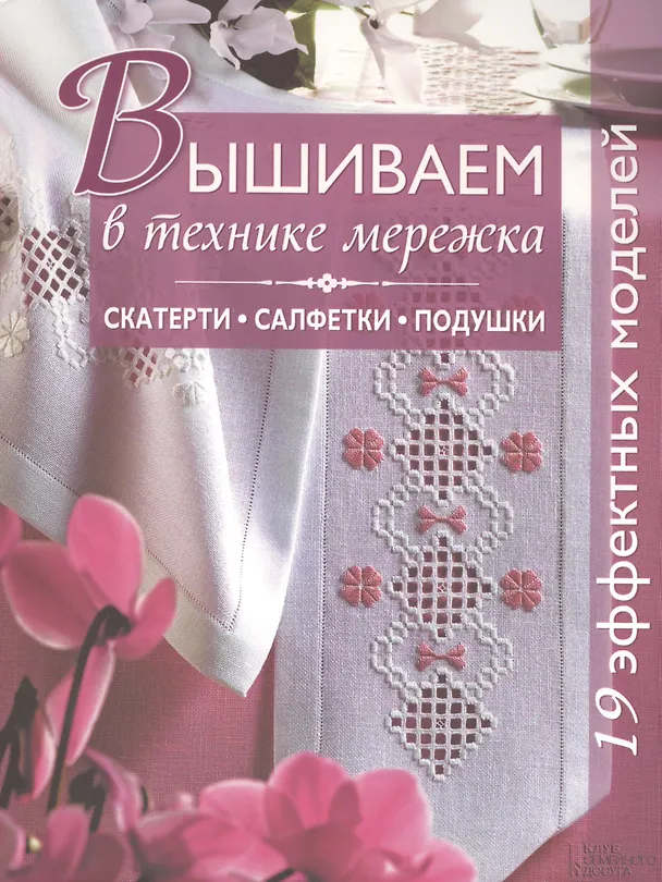 Книга Вышиваем в технике мережка. Скатерти, салфетки, подушки () — 1