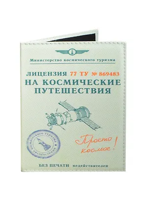 Обложка на паспорт Космические путешествия (Орз-0211) 2421422