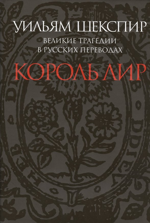 Книга Великие трагедии в русских переводах. Король Лир (Уильям Шекспир) — 1