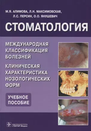 Стоматология. Международная класс-я болезней — 2635846 — 1