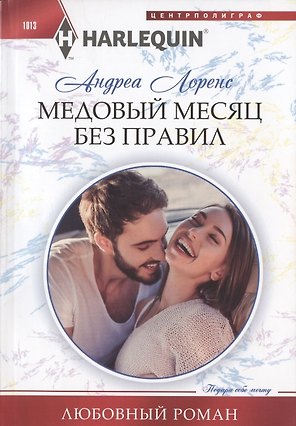 Медовый месяц без правил