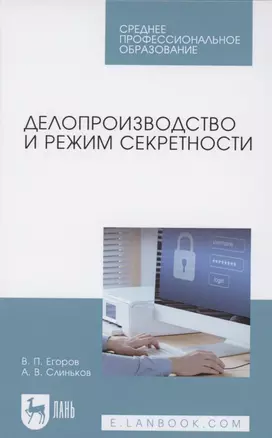 Делопроизводство и режим секретности. Учебник для СПО — 2854395 — 1