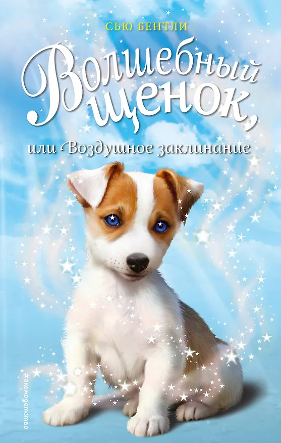 Книга Волшебный щенок, или Воздушное заклинание (выпуск 4) (Сью Бентли) — 1