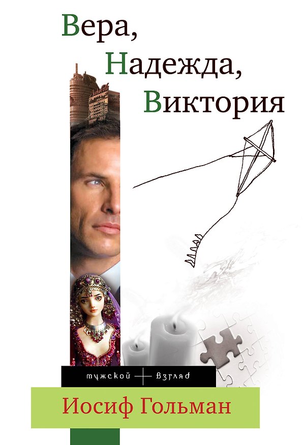 Книга Гольман.ВераНадеждаВиктория (Иосиф Гольман) — 1