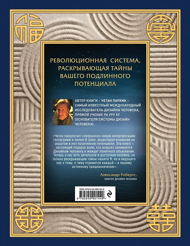 Книга Книга перемен и Дизайн человека. Откройте тайну вашей природы (Четан Паркин) — 2