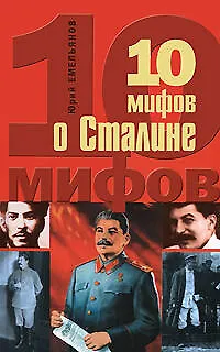 Книга 10 мифов о Сталине (Юрий Емельянов)