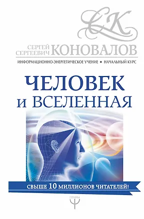 Книга Человек и Вселенная. Информационно-энергетическое Учение. Начальный курс (Сергей Коновалов)