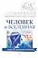 Человек и Вселенная. Информационно-энергетическое Учение. Начальный курс — 2616231 — 1