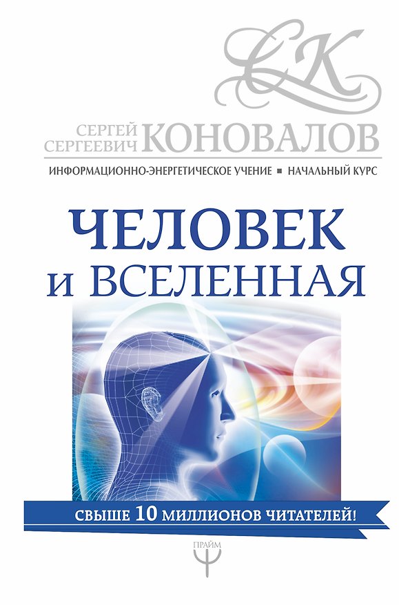 Книга Человек и Вселенная. Информационно-энергетическое Учение. Начальный курс (Сергей Коновалов) — 1