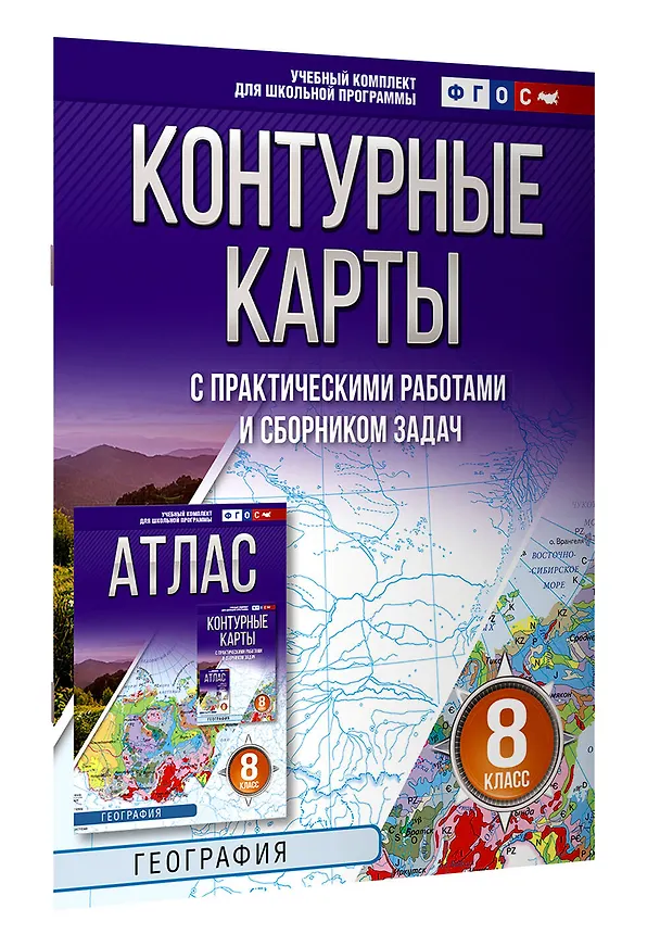Книга География. 8 класс. Контурные карты с практическими работами и сборника задач. ФГОС (Россия в новых границах)! () — 3