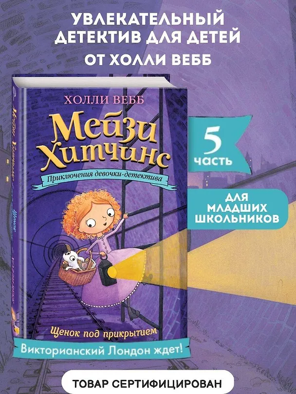 Книга Щенок под прикрытием (Холли Вебб) — 7