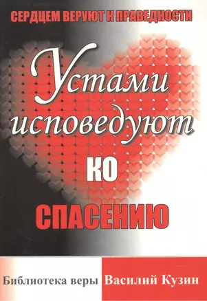 Сердцем веруют к праведности, устами исповедуют ко спасению. — 2552168 — 1