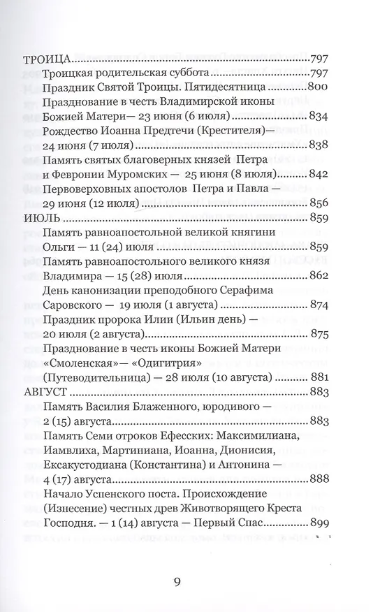 Книга Венец лета. Русские классики о православных праздниках. Проза. Стихи. Воспоминания (Сергей Дурылин) — 6