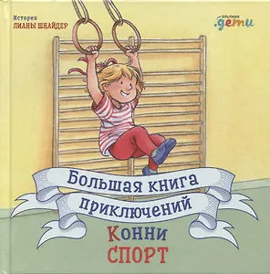 Большая книга приключений Конни. Спорт