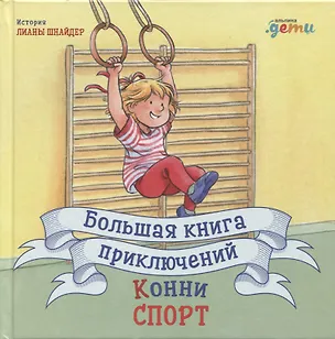 Книга Большая книга приключений Конни. Спорт (Лиана Шнайдер)