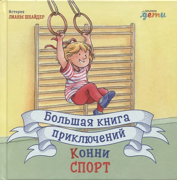 Книга Большая книга приключений Конни. Спорт (Лиана Шнайдер) — 1