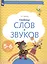 Тайны слов и звуков. Рабочая тетрадь для детей 5-6 лет — 2854485 — 2