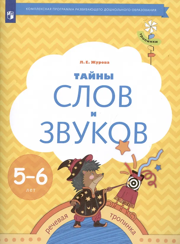 Книга Тайны слов и звуков. Рабочая тетрадь для детей 5-6 лет (Лидия Журова) — 2