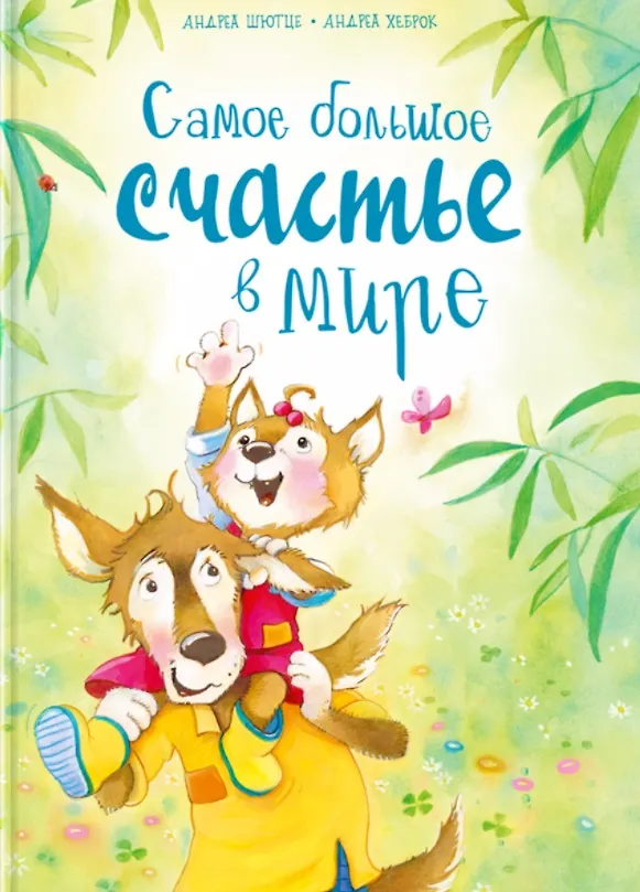 Книга Самое большое счастье в мире () — 1