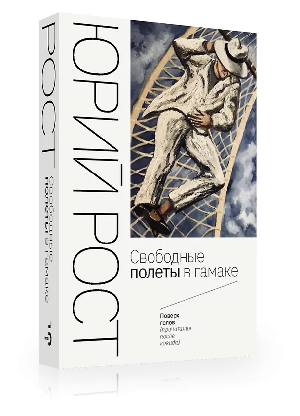 Книга Свободные полеты в гамаке () — 2
