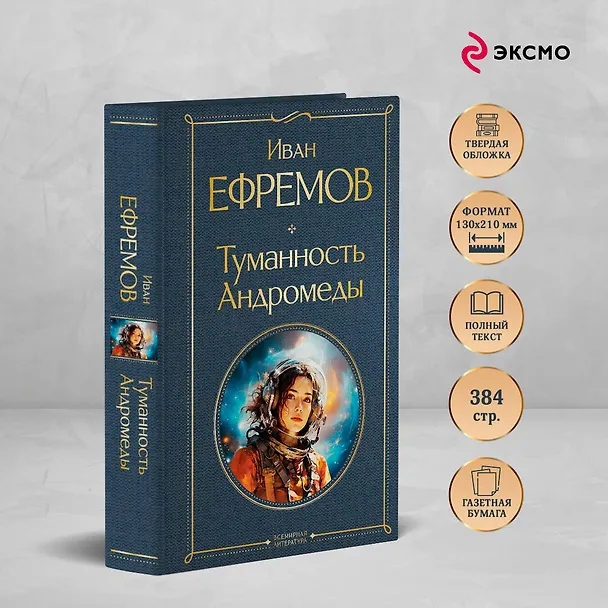 Книга Туманность Андромеды (Иван Ефремов) — 7